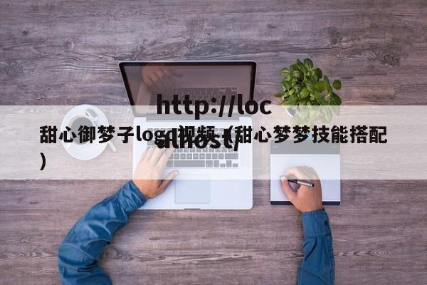 甜心御梦子logo视频（甜心梦梦技能搭配）