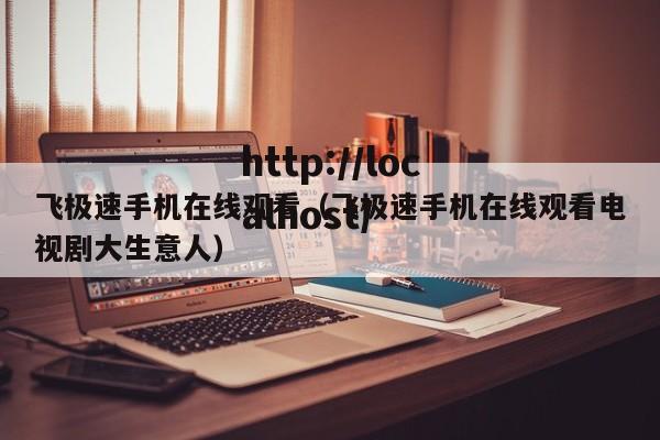飞极速手机在线观看(飞极速手机在线观看电视剧大生意人)