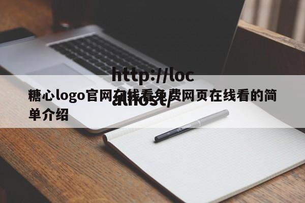 糖心logo官网在线看免费网页在线看的简单介绍