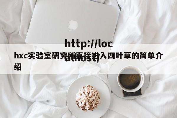 hxc实验室研究所直接进入四叶草的简单介绍