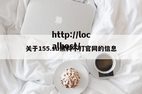 关于155.su黑料不打官网的信息