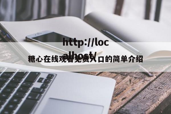 糖心在线观看免费入口的简单介绍