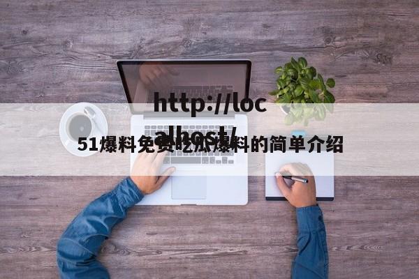 51爆料免费吃瓜爆料的简单介绍