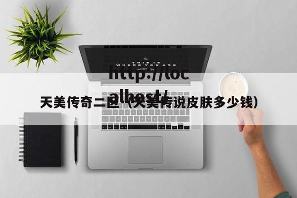 天美传奇二区（天美传说皮肤多少钱）