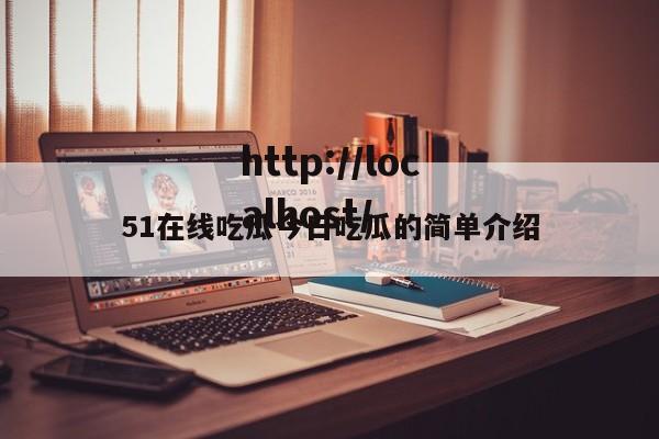 51在线吃瓜今日吃瓜的简单介绍