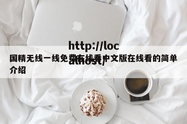 国精无线一线免费在线看中文版在线看的简单介绍