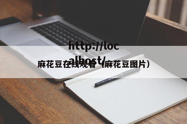 麻花豆在线观看（麻花豆图片）