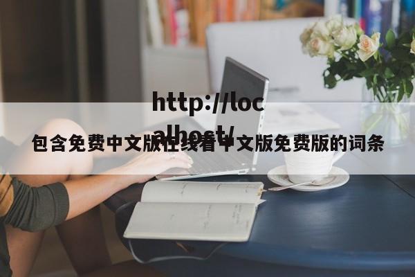 包含免费中文版在线看中文版免费版的词条