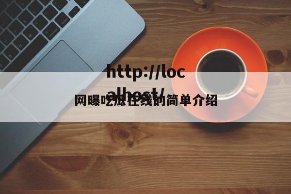 网曝吃瓜在线的简单介绍