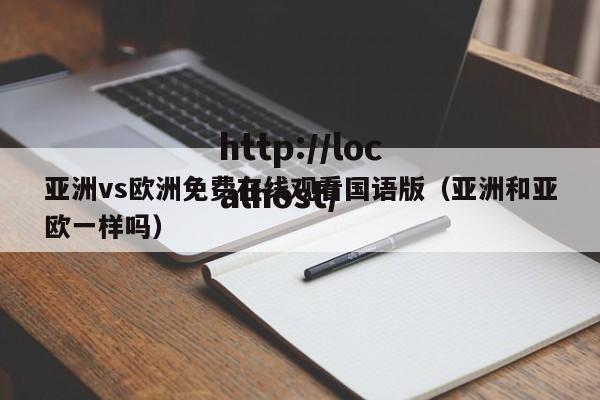 亚洲vs欧洲免费在线观看国语版（亚洲和亚欧一样吗）