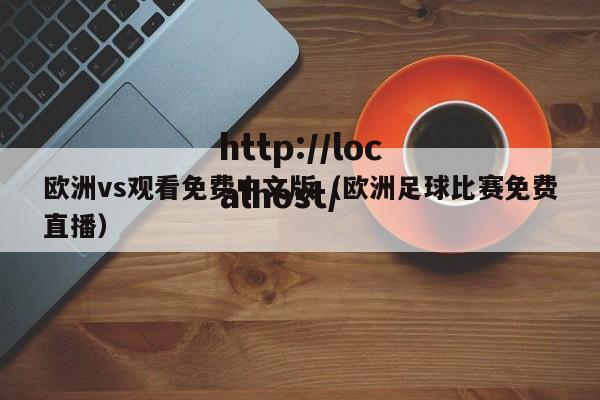 欧洲vs观看免费中文版（欧洲足球比赛免费直播）