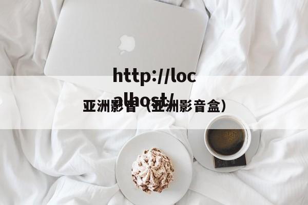 亚洲影音（亚洲影音盒）